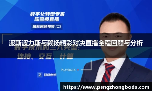 波斯波力斯与赖扬精彩对决直播全程回顾与分析