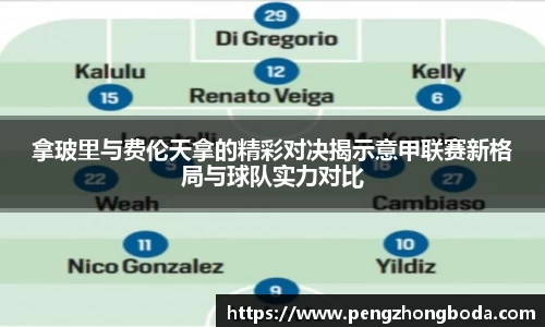 拿玻里与费伦天拿的精彩对决揭示意甲联赛新格局与球队实力对比
