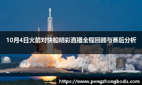 10月4日火箭对快船精彩直播全程回顾与赛后分析