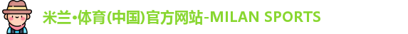 米兰体育